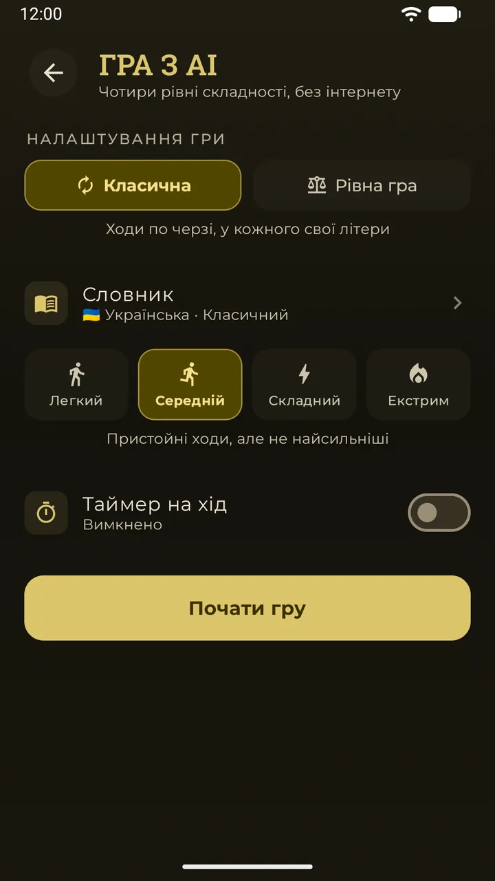 Лобі гри з AI з режимами «Класична» та «Рівна гра», словником і чотирма рівнями складності