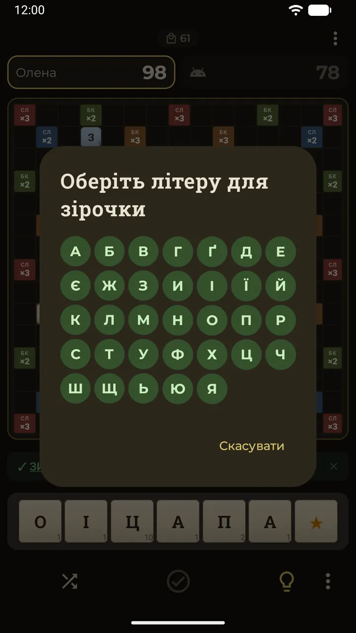 Зірка-джокер, поставлена на дошку, відкриває абетку для вибору літери